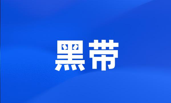 黑带