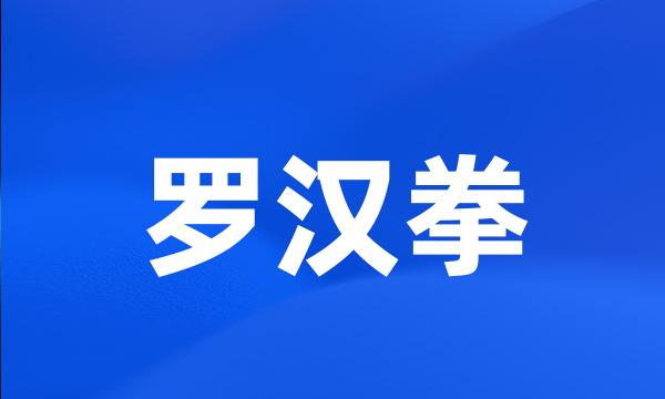 罗汉拳