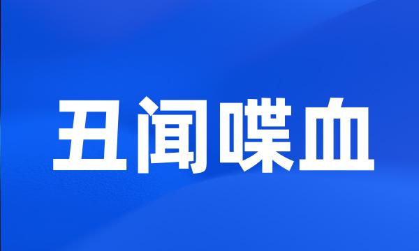 丑闻喋血