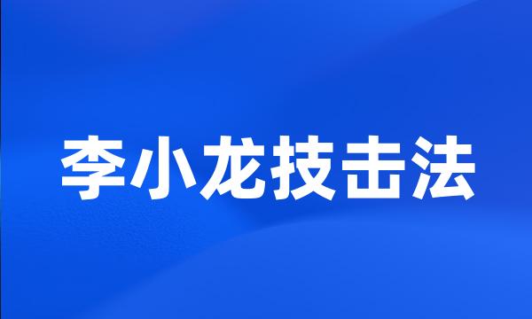 李小龙技击法