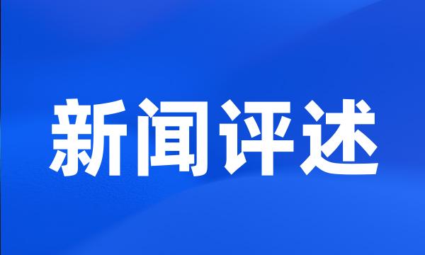 新闻评述