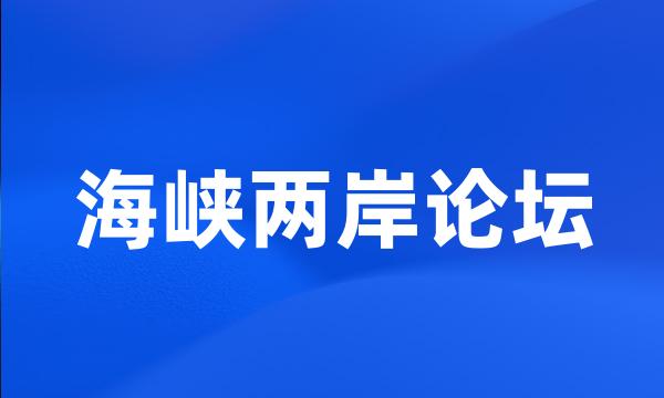 海峡两岸论坛