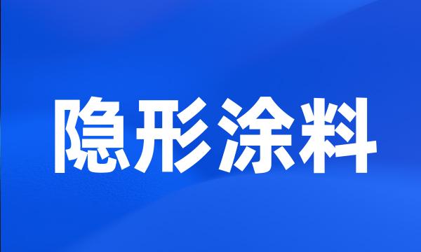 隐形涂料