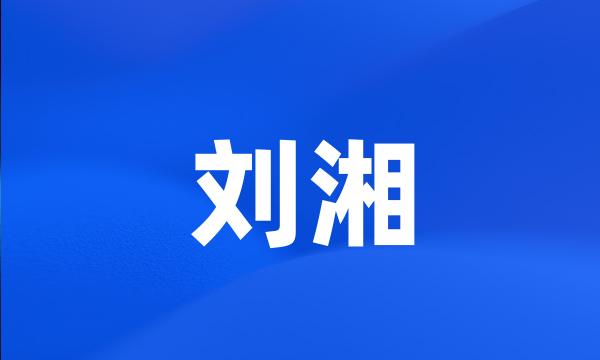 刘湘