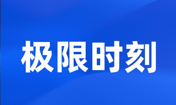 极限时刻