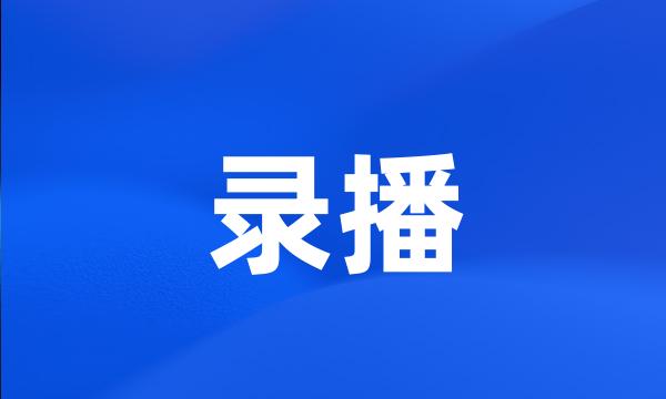 录播