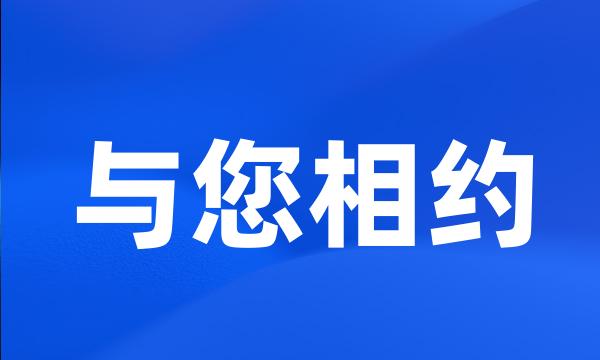 与您相约