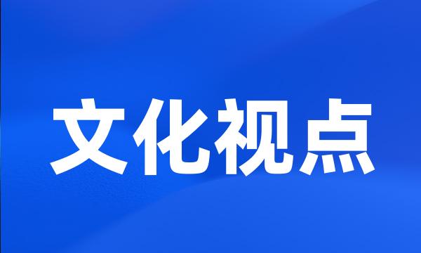 文化视点