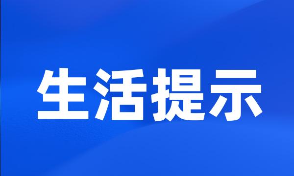 生活提示