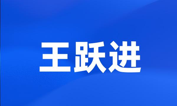 王跃进