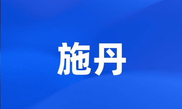 施丹