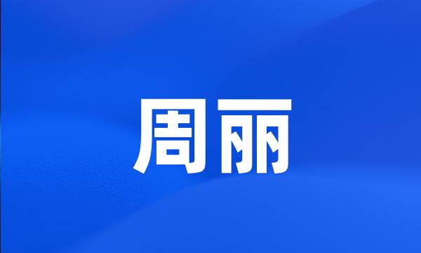 周丽