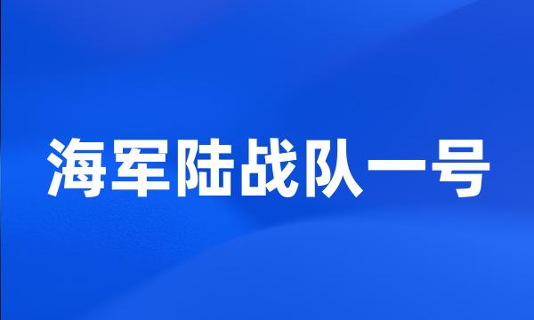 海军陆战队一号