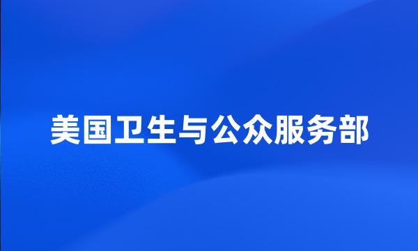 美国卫生与公众服务部