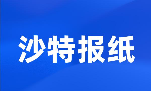 沙特报纸