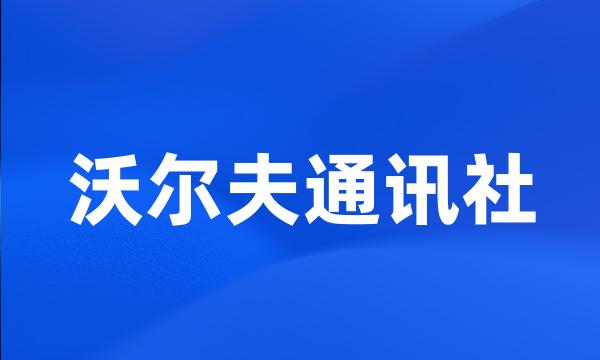 沃尔夫通讯社