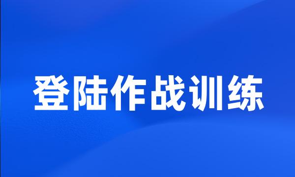 登陆作战训练