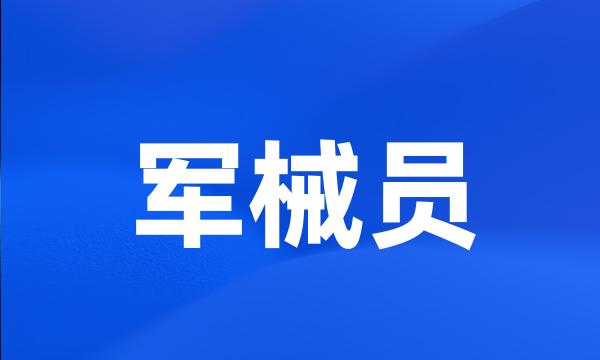 军械员