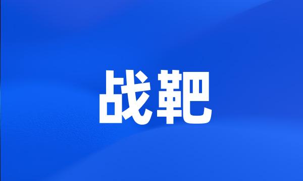 战靶