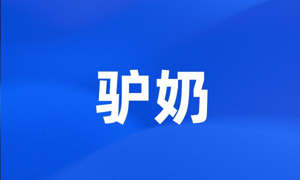 驴奶