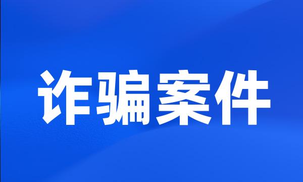 诈骗案件