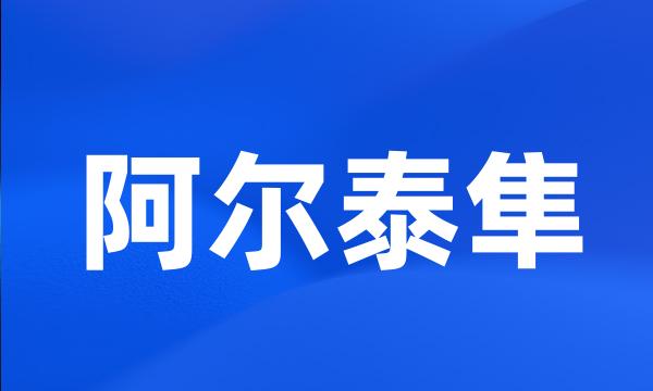 阿尔泰隼