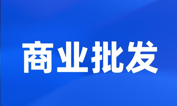 商业批发