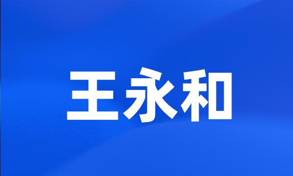 王永和