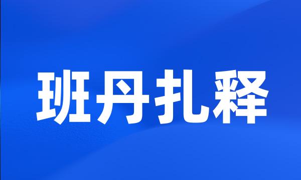 班丹扎释