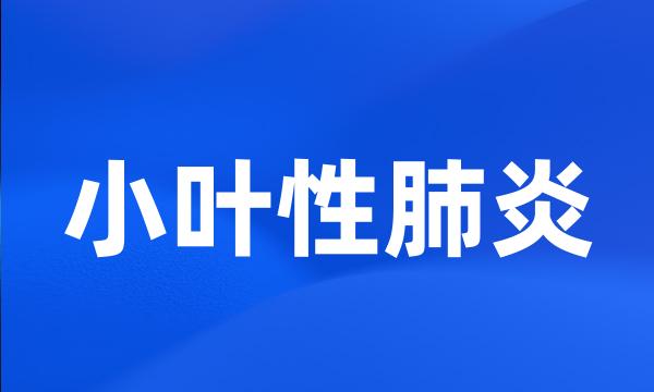 小叶性肺炎