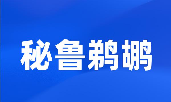 秘鲁鹈鹕