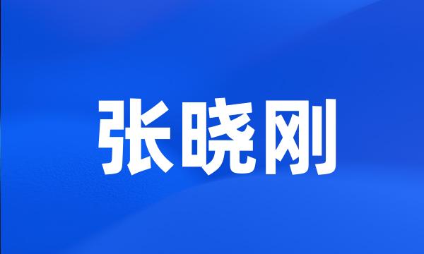 张晓刚