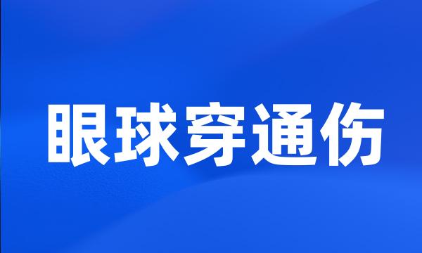 眼球穿通伤