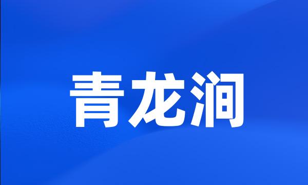 青龙涧