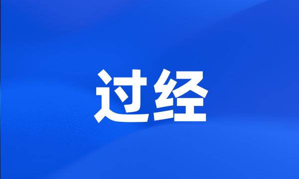 过经