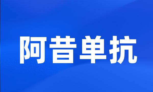 阿昔单抗