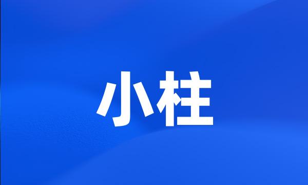 小柱