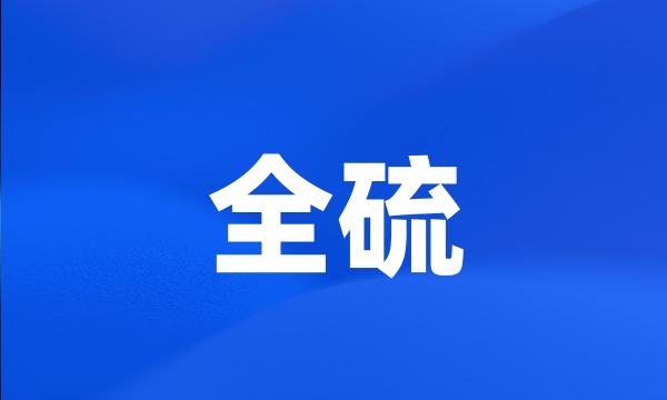 全硫