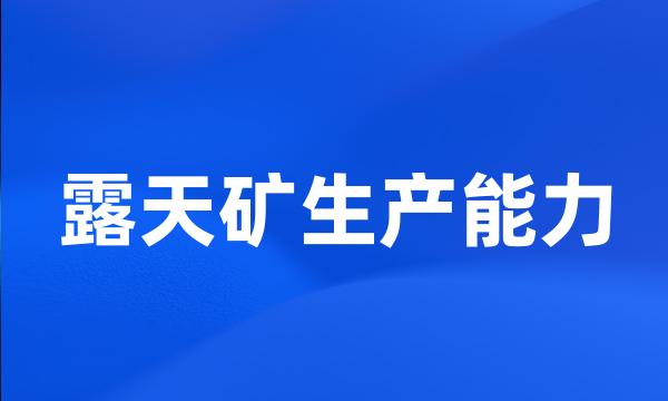 露天矿生产能力