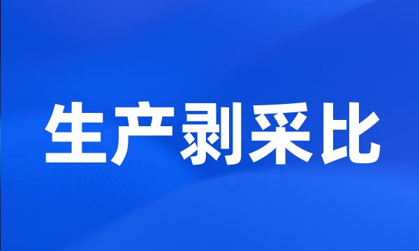 生产剥采比