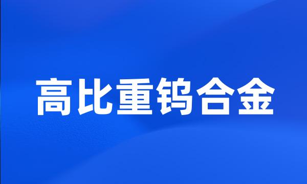 高比重钨合金