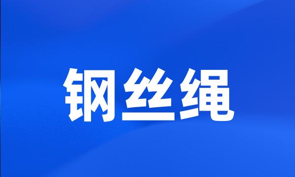 钢丝绳