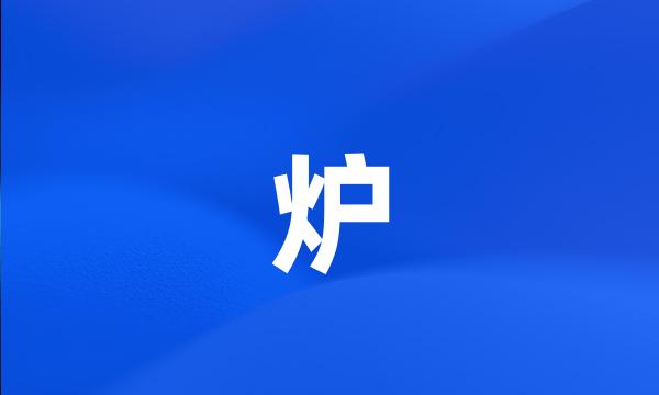 炉