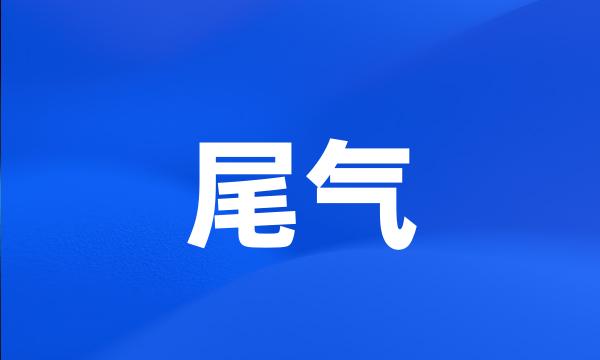 尾气