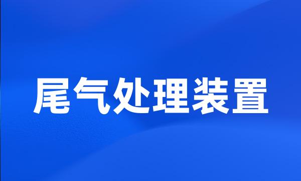 尾气处理装置