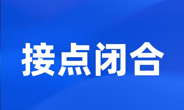 接点闭合