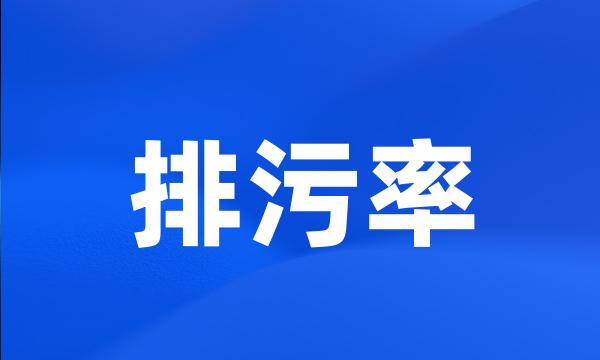 排污率