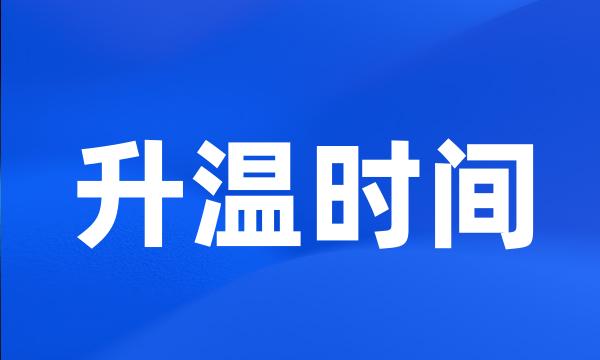 升温时间