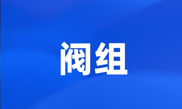 阀组