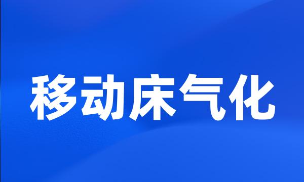 移动床气化